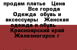 продам платье › Цена ­ 1 500 - Все города Одежда, обувь и аксессуары » Женская одежда и обувь   . Красноярский край,Железногорск г.